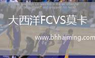 大西洋FCVS莫卡