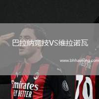 巴拉納競(jìng)技VS維拉諾瓦