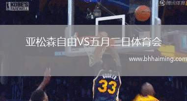 亞松森自由VS五月二日體育會(huì)