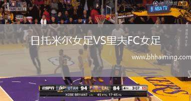 日托米爾女足VS里夫FC女足