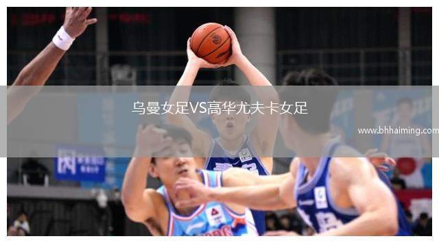 烏曼女足VS高華尤夫卡女足