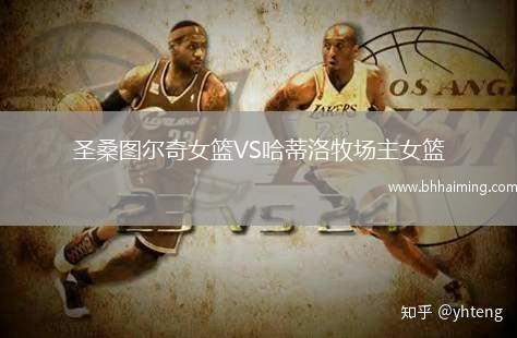 圣桑圖爾奇女籃VS哈蒂洛牧場(chǎng)主女籃