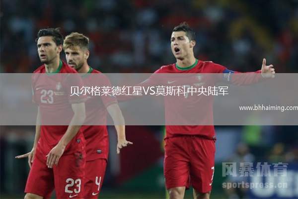 貝爾格萊德紅星VS莫斯科中央陸軍