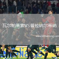 瓦爾帕萊索VS普拉納爾蒂納