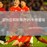 圣地亞哥新萊昂VS卡德雷塔