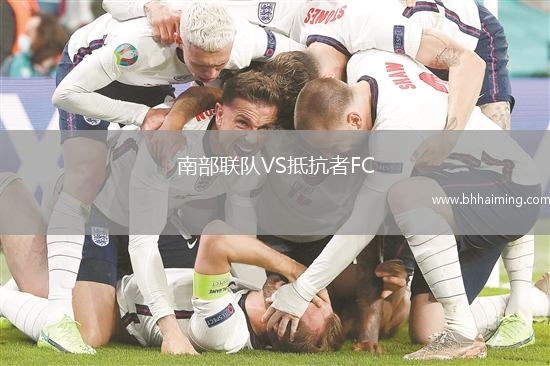 南部聯(lián)隊VS抵抗者FC