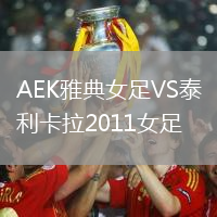 AEK雅典女足VS泰利卡拉2011女足