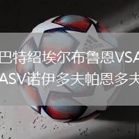 巴特紹埃爾布魯恩VSASV諾伊多夫帕恩多夫