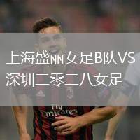 上海盛麗女足B隊(duì)VS深圳二零二八女足