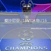 愛沙尼亞U16VS冰島U16