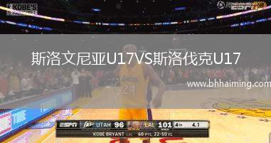 斯洛文尼亞U17VS斯洛伐克U17