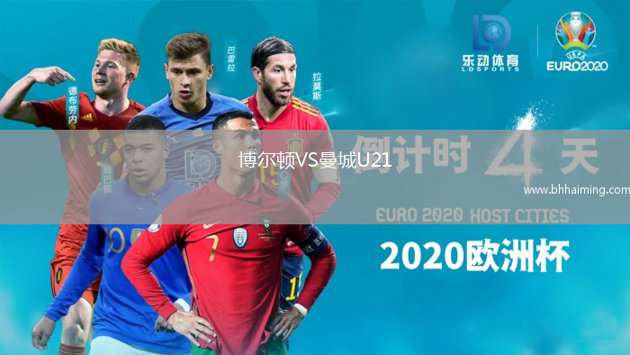 博爾頓VS曼城U21
