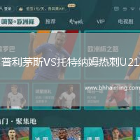 普利茅斯VS托特納姆熱刺U21
