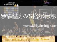 羅森達爾VS格爾德恩