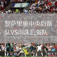 羅薩里奧中央后備隊VS河床后備隊