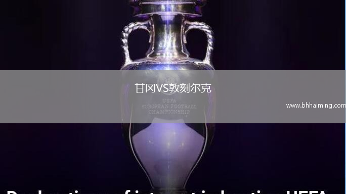 甘岡VS敦刻爾克