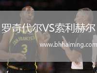 羅奇代爾VS索利赫爾