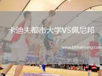 卡迪夫都市大學(xué)VS佩尼邦