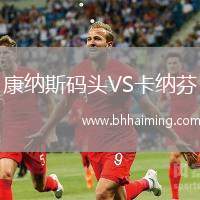 康納斯碼頭VS卡納芬