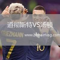 道徹斯特VS湯頓