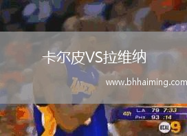 卡爾皮VS拉維納