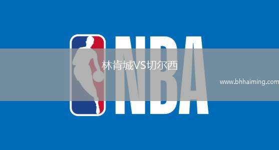 林肯城VS切爾西