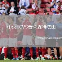 中央FCVS普萊森特法山