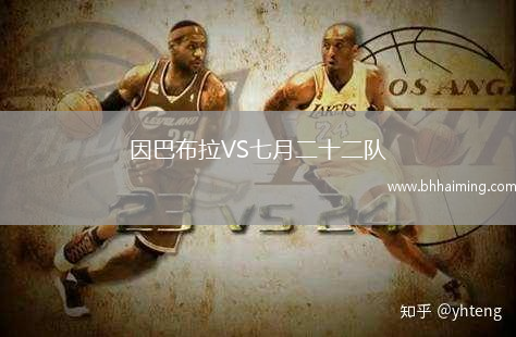 因巴布拉VS七月二十二隊(duì)