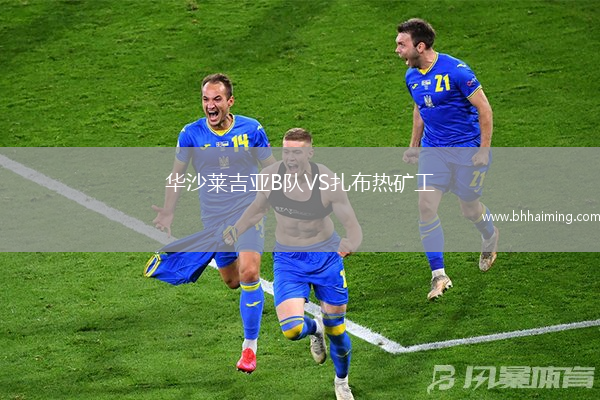華沙萊吉亞B隊VS扎布熱礦工