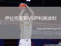 伊拉克里斯VS伊利奧波利