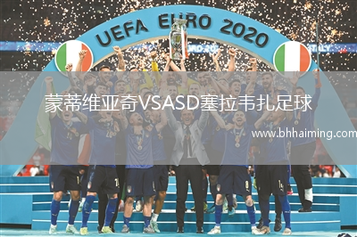 蒙蒂維亞奇VSASD塞拉韋扎足球