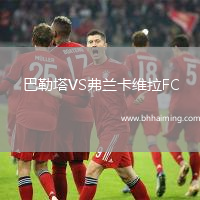 巴勒塔VS弗蘭卡維拉FC