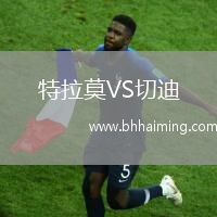 特拉莫VS切迪