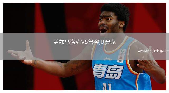 蓋茲馬洛克VS魯容貝羅克
