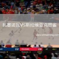 扎塞諾瓦VS斯拉維亞克思雀