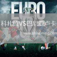 科扎拉VS巴尼亞盧卡