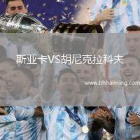 斯亞卡VS胡尼克拉科夫