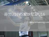 芬蘭U16VS愛沙尼亞U16