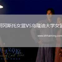 阿岡斯托女籃VS烏隆迪大學(xué)女籃