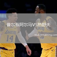 普爾菲阿爾馬VS熱舒夫