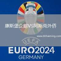 康斯堡企鵝VS阿斯克外僑