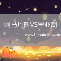阿馬丹斯VS里亞潮
