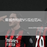 曼城市特遜VS瓜拉尼AL