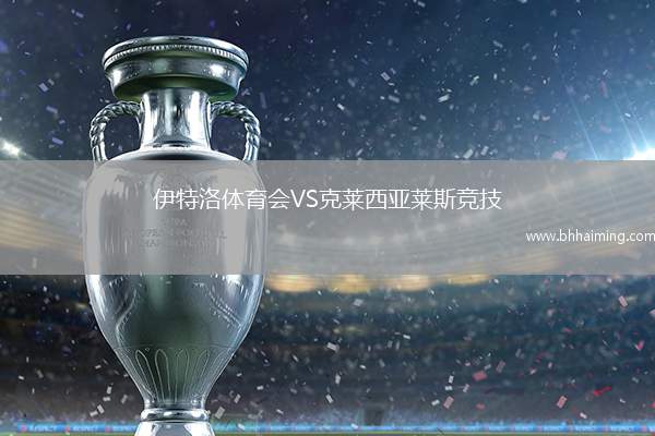 伊特洛體育會(huì)VS克萊西亞萊斯競(jìng)技