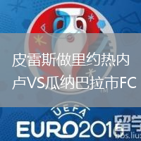 皮雷斯做里約熱內(nèi)盧VS瓜納巴拉市FC