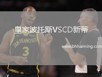 皇家波托斯VSCD新蒂
