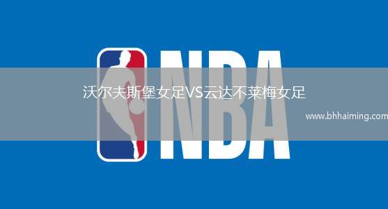 沃爾夫斯堡女足VS云達(dá)不萊梅女足