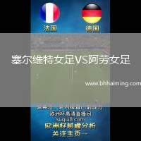 塞爾維特女足VS阿勞女足
