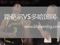 路薩爾VS多哈國民
