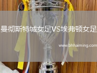 曼徹斯特城女足VS埃弗頓女足